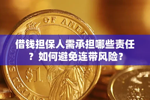 武汉借钱担保人需承担哪些责任？如何避免连带风险？