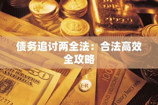 武汉债务追讨两全法：合法高效全攻略