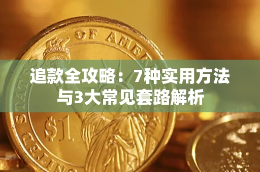 武汉追款全攻略：7种实用方法与3大常见套路解析
