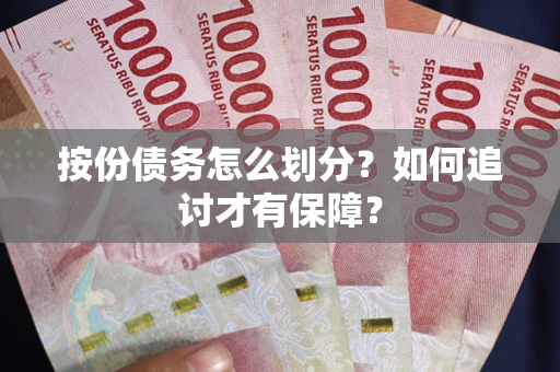 武汉按份债务怎么划分？如何追讨才有保障？