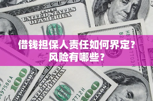武汉借钱担保人责任如何界定？风险有哪些？