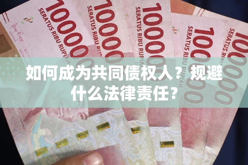 武汉如何成为共同债权人？规避什么法律责任？