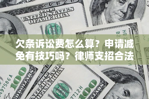 武汉欠条诉讼费怎么算？申请减免有技巧吗？律师支招合法省钱