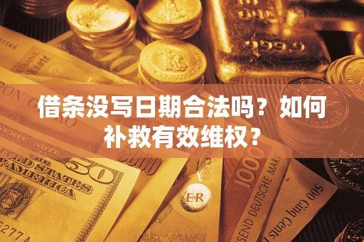 武汉借条没写日期合法吗？如何补救有效维权？