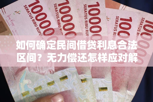 武汉如何确定民间借贷利息合法区间？无力偿还怎样应对解决法门？