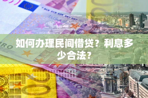 武汉如何办理民间借贷？利息多少合法？