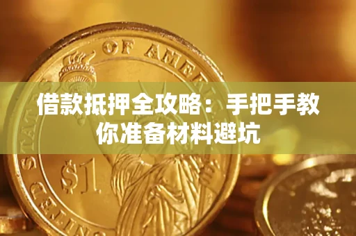 武汉借款抵押全攻略：手把手教你准备材料避坑