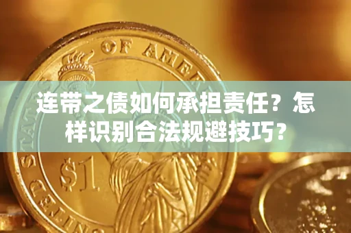 武汉连带之债如何承担责任？怎样识别合法规避技巧？