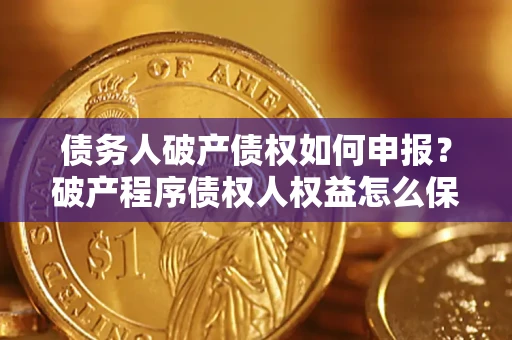 武汉债务人破产债权如何申报？破产程序债权人权益怎么保障？