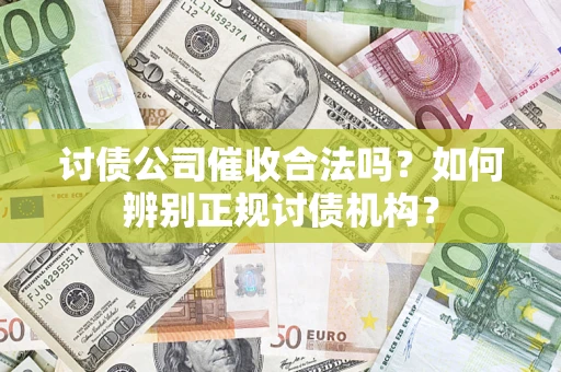 武汉讨债公司催收合法吗？如何辨别正规讨债机构？