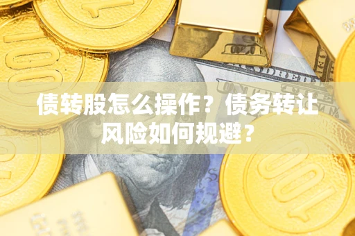 武汉债转股怎么操作？债务转让风险如何规避？