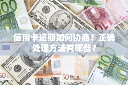 武汉信用卡逾期如何协商？正确处理方法有哪些？