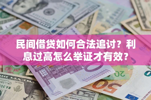 武汉民间借贷如何合法追讨？利息过高怎么举证才有效？