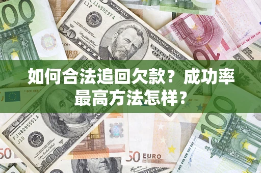 武汉如何合法追回欠款？成功率最高方法怎样？