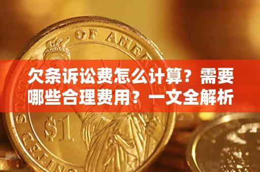 武汉欠条诉讼费怎么计算？需要哪些合理费用？一文全解析