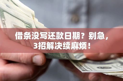 武汉借条没写还款日期？别急，3招解决续麻烦！