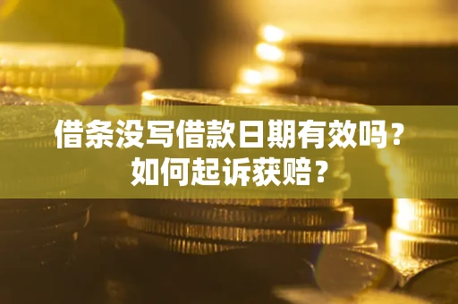 武汉借条没写借款日期有效吗？如何起诉获赔？