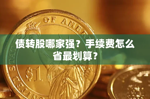 武汉债转股哪家强？手续费怎么省最划算？