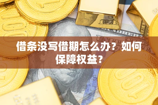 武汉借条没写借期怎么办？如何保障权益？