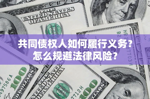 武汉共同债权人如何履行义务？怎么规避法律风险？