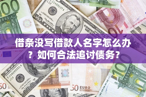 武汉借条没写借款人名字怎么办？如何合法追讨债务？