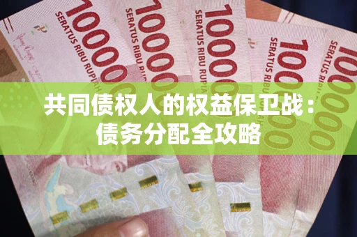 武汉共同债权人的权益保卫战：债务分配全攻略