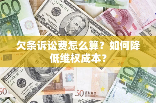 武汉欠条诉讼费怎么算？如何降低维权成本？