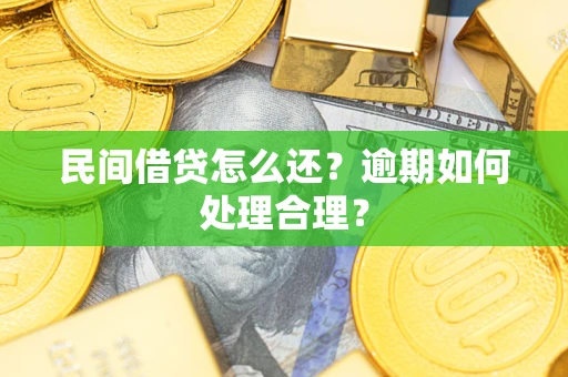 武汉民间借贷怎么还？逾期如何处理合理？