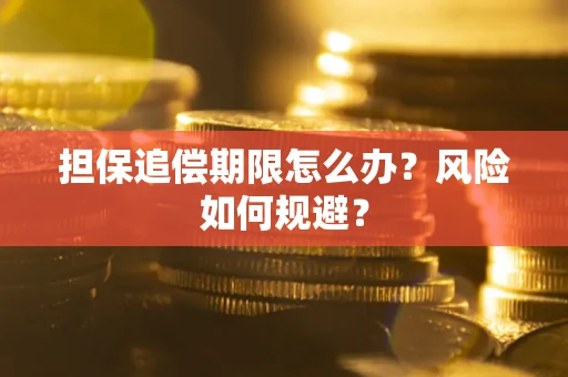武汉担保追偿期限怎么办？风险如何规避？
