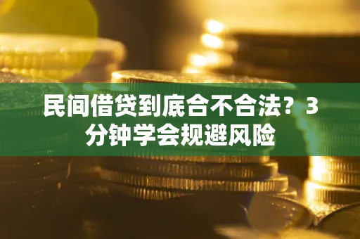 武汉民间借贷到底合不合法？3分钟学会规避风险