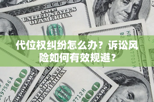 武汉代位权纠纷怎么办？诉讼风险如何有效规避？