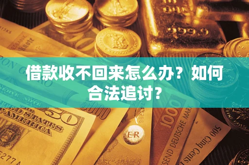 武汉借款收不回来怎么办？如何合法追讨？