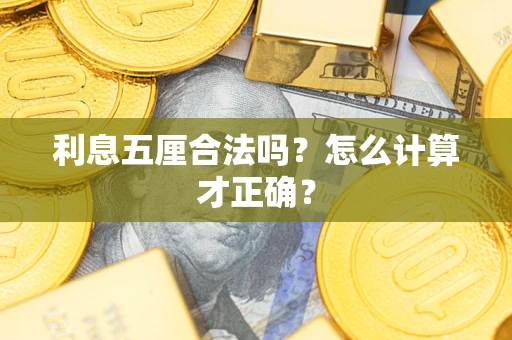 武汉利息五厘合法吗？怎么计算才正确？