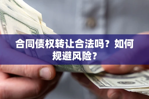 武汉合同债权转让合法吗？如何规避风险？