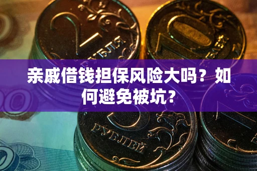 武汉亲戚借钱担保风险大吗？如何避免被坑？