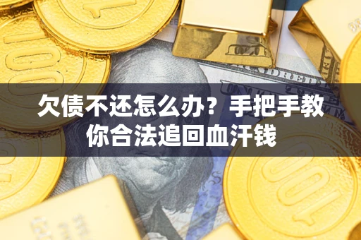 武汉欠债不还怎么办？手把手教你合法追回血汗钱
