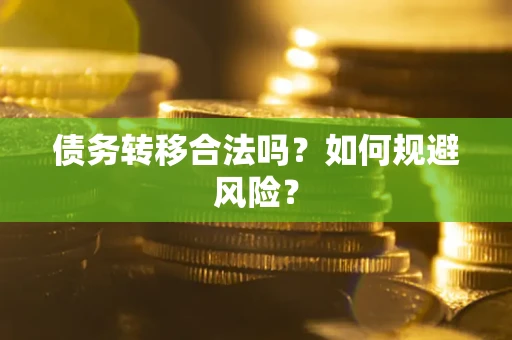 武汉债务转移合法吗？如何规避风险？