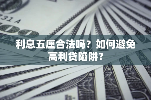 武汉利息五厘合法吗？如何避免高利贷陷阱？