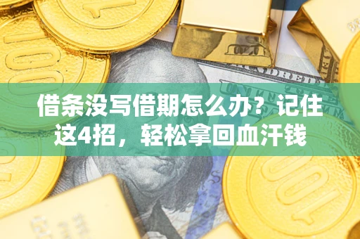 武汉借条没写借期怎么办？记住这4招，轻松拿回血汗钱