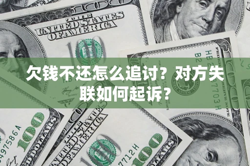 武汉欠钱不还怎么追讨？对方失联如何起诉？