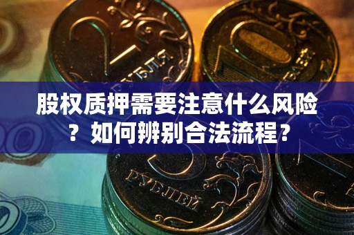 武汉股权质押需要注意什么风险？如何辨别合法流程？