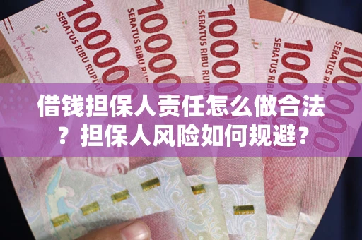 武汉借钱担保人责任怎么做合法？担保人风险如何规避？