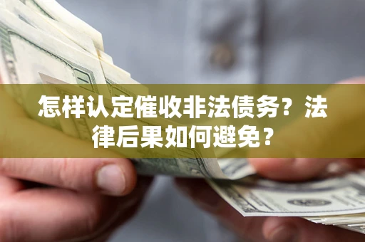 武汉怎样认定催收非法债务？法律后果如何避免？