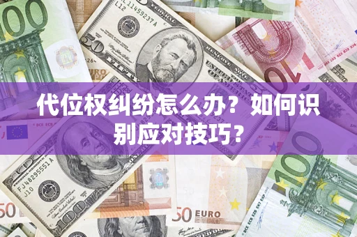 武汉代位权纠纷怎么办？如何识别应对技巧？