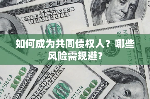 武汉如何成为共同债权人？哪些风险需规避？
