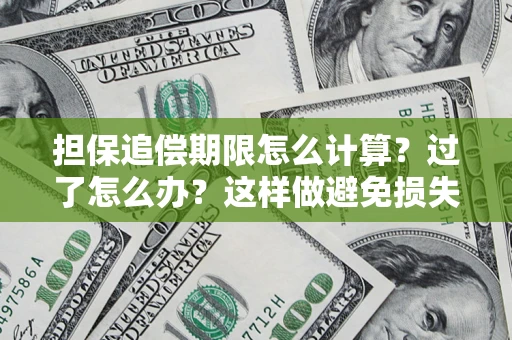 武汉担保追偿期限怎么计算？过了怎么办？这样做避免损失！